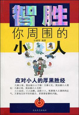智胜你周围的小人 pdf epub mobi 电子书 下载
