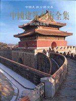 中国建筑艺术全集 pdf epub mobi 电子书 下载