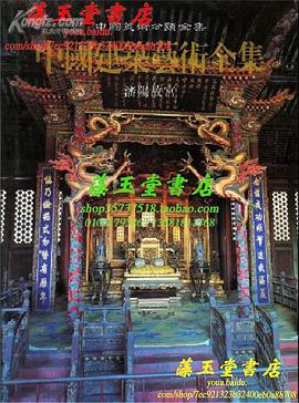中国建筑艺术全集