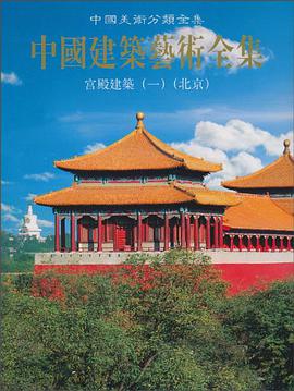 中国建筑艺术全集 pdf epub mobi 电子书 下载