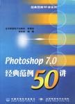 Photoshop 7.0经典范例50讲 (平装) pdf epub mobi 电子书 下载