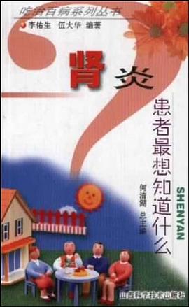 肾炎  患者最想知道什么 pdf epub mobi 电子书 下载