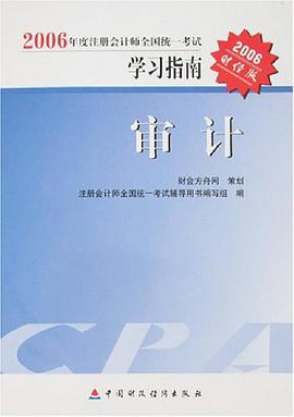2006年度注册会计师全国统一考试学习指南