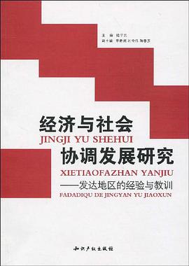 经济与社会协调发展研究-发达地区的经验与教训 pdf epub mobi 电子书 下载