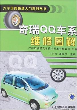 奇瑞QQ车系维修图解 pdf epub mobi 电子书 下载