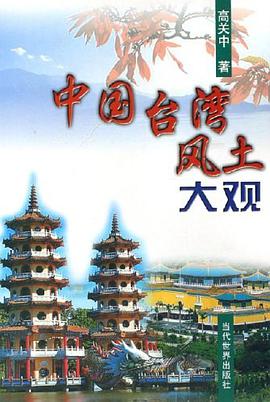 中国台湾风土大观 pdf epub mobi 电子书 下载
