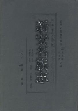 新安名族志 pdf epub mobi 电子书 下载