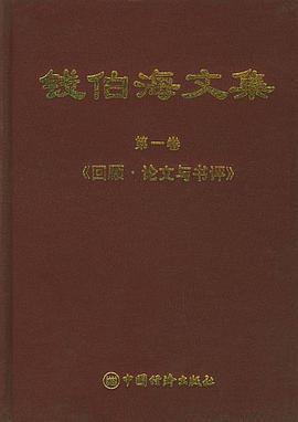 钱伯海文集 pdf epub mobi 电子书 下载