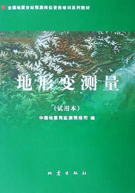 地形变测量 pdf epub mobi 电子书 下载