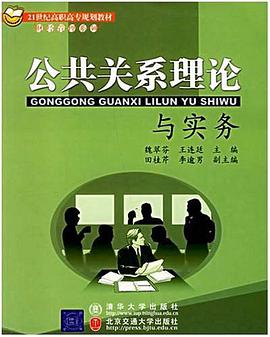 公共关系理论与实务 pdf epub mobi 电子书 下载