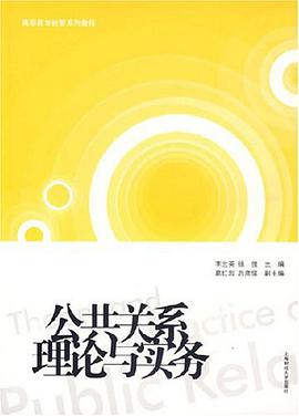 公共关系理论与实务 pdf epub mobi 电子书 下载
