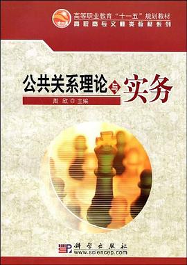 公共关系理论与实务 pdf epub mobi 电子书 下载