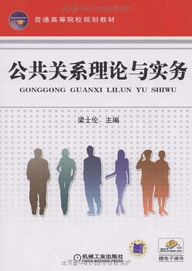公共关系理论与实务 pdf epub mobi 电子书 下载