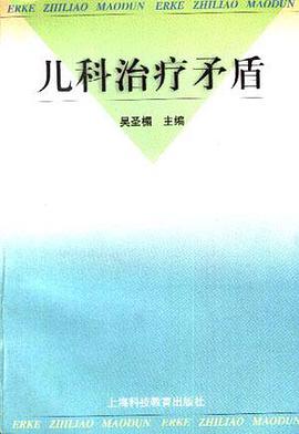 儿科治疗矛盾 pdf epub mobi 电子书 下载