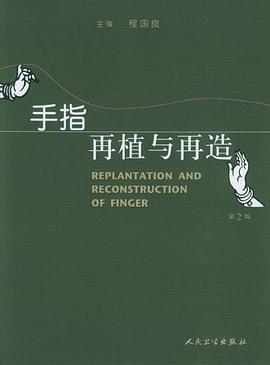 手指再植与再造 pdf epub mobi 电子书 下载