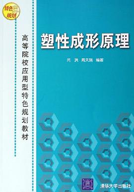 塑性成形原理 pdf epub mobi 电子书 下载