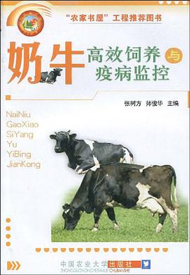 奶牛高效饲养与疫病监控 pdf epub mobi 电子书 下载