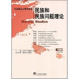 民族和民族问题理论（第9辑）