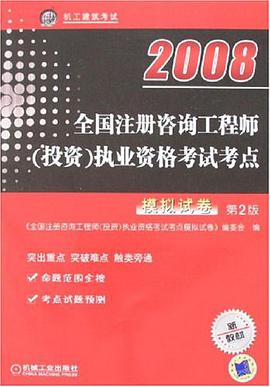 2008全国注册咨询工程师 pdf epub mobi 电子书 下载