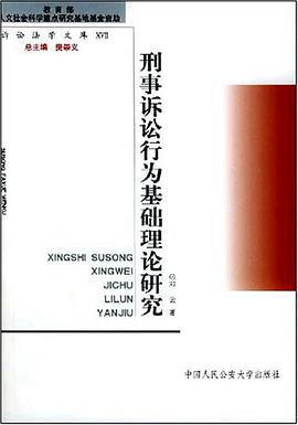 刑事诉讼行为基础理论研究 pdf epub mobi 电子书 下载