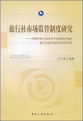 旅行社市场监管制度研究 pdf epub mobi 电子书 下载
