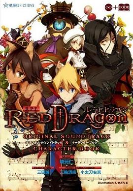 RPF レッドドラゴン オリジナルサウンドトラック&キャラクターブック pdf epub mobi 电子书 下载