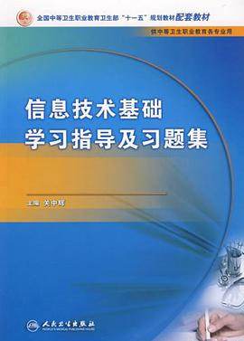信息技术基础学习指导及习题集 pdf epub mobi 电子书 下载