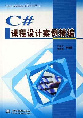 C#课程设计案例精编 pdf epub mobi 电子书 下载