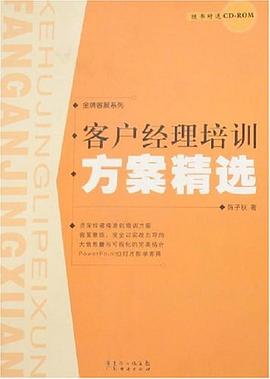 客户经理培训方案精选 pdf epub mobi 电子书 下载