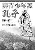 與青少年談孔子 pdf epub mobi 电子书 下载