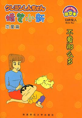 蜡笔小新:恋爱篇