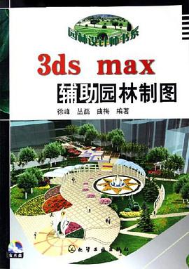 3ds max辅助园林制图 pdf epub mobi 电子书 下载