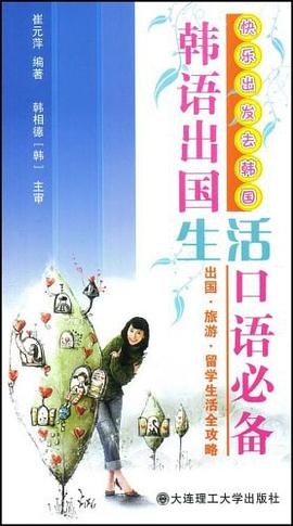 韩语出国生活口语必备 pdf epub mobi 电子书 下载