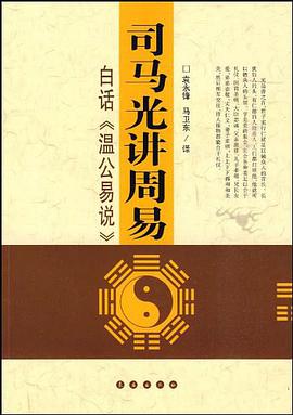 司马光讲周易 pdf epub mobi 电子书 下载
