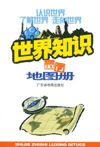 世界知識旅行地圖冊 pdf epub mobi 電子書 下載