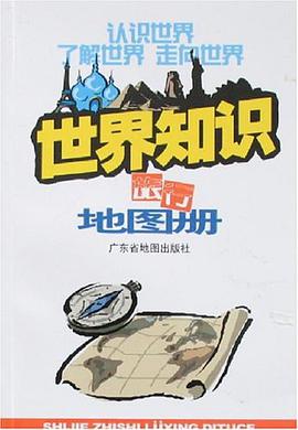 世界知识旅行地图册 pdf epub mobi 电子书 下载