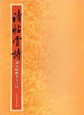 读帖赏诗 pdf epub mobi 电子书 下载