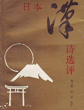 日本汉诗选评 pdf epub mobi 电子书 下载
