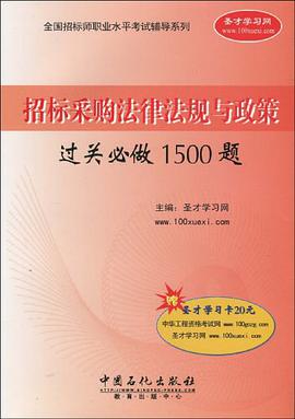 招标采购法律法规与政策过关必做1500题 pdf epub mobi 电子书 下载