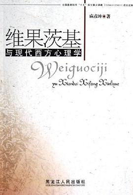 维果茨基与现代西方心理学 pdf epub mobi 电子书 下载