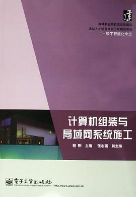 计算机组装与局域网系统施工 pdf epub mobi 电子书 下载