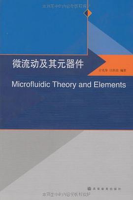 微流动及其元器件 pdf epub mobi 电子书 下载