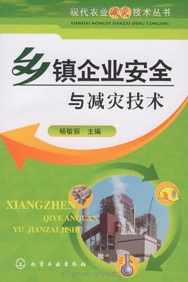 乡镇企业安全与减灾技术 pdf epub mobi 电子书 下载