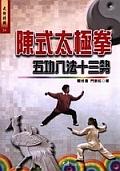 陳氏太極拳五功八法十三勢＜武術特輯５４. pdf epub mobi 电子书 下载