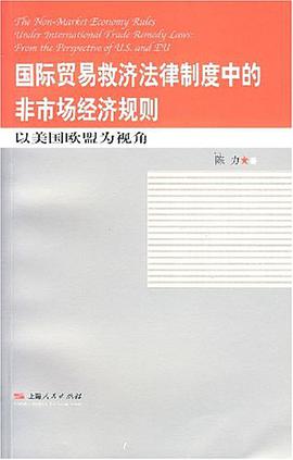 国际贸易救济法律制度中的非市场经济规则 pdf epub mobi 电子书 下载