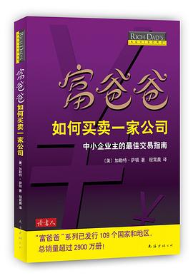 富爸爸如何买卖一家公司 pdf epub mobi 电子书 下载