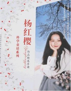 科学童话系列-杨红缨作品精选导读 pdf epub mobi 电子书 下载