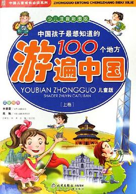 中国孩子最想知道的100个地方游遍中国（上下） pdf epub mobi 电子书 下载