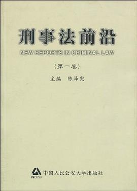 刑事法前沿.第一卷 pdf epub mobi 电子书 下载