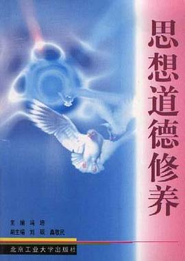 思想道德修养 pdf epub mobi 下载